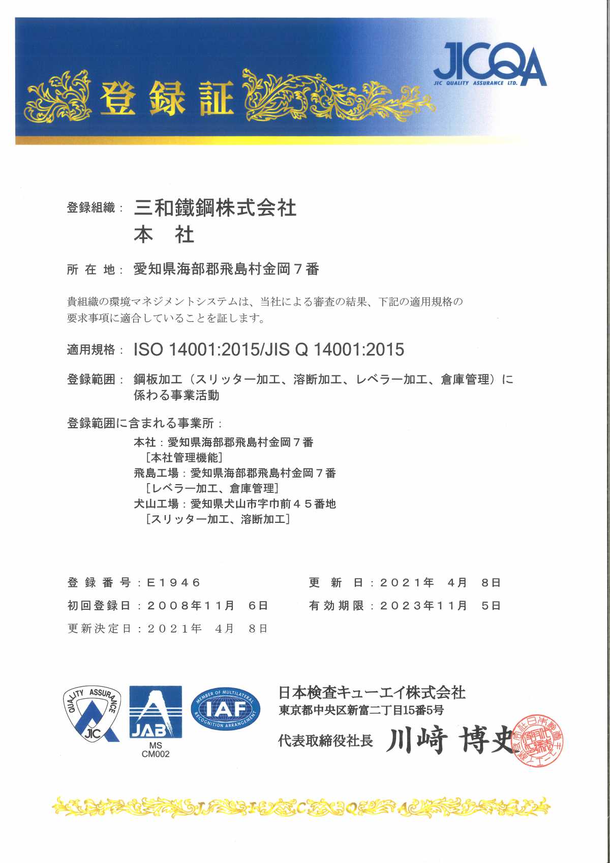 ISO14001 登録証（全社）更新