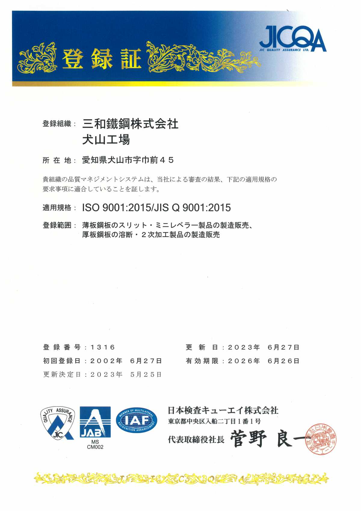 犬山工場　溶断部門 ISO9001取得