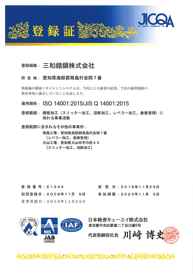 ISO14001認定書